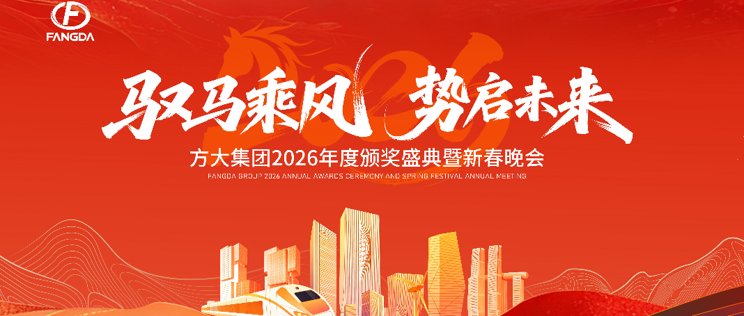 馭馬乘風(fēng)啟新程，同心共筑方大夢(mèng) ——方大集團(tuán)2026年度頒獎(jiǎng)盛典暨新春年會(huì)圓滿舉行