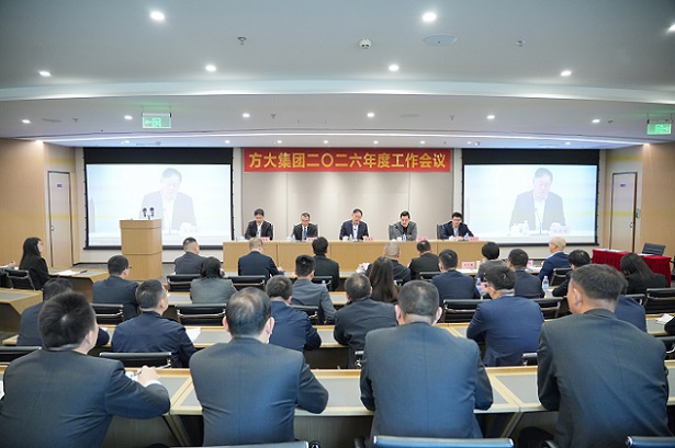方大集團(tuán)召開2026年度工作會(huì)議