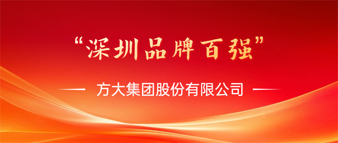 方大集團(tuán)榮膺第四屆“深圳品牌百?gòu)?qiáng)”稱號(hào)，彰顯卓越品牌實(shí)力